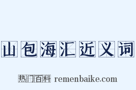山包海汇近义词是什么意思的图片
